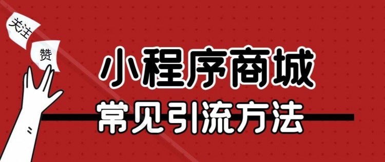 如何引流微信小程序，试试这10种方法