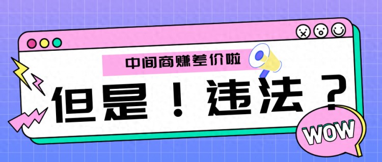 买卖微信号当中间商躺赚却违法