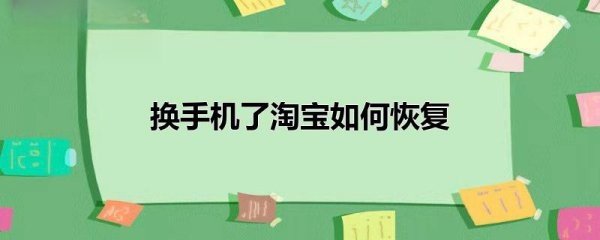 更换手机后，如何找到原来的淘宝账号？