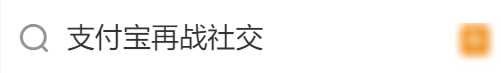 热搜支付宝新功能，可以找到“搭子”