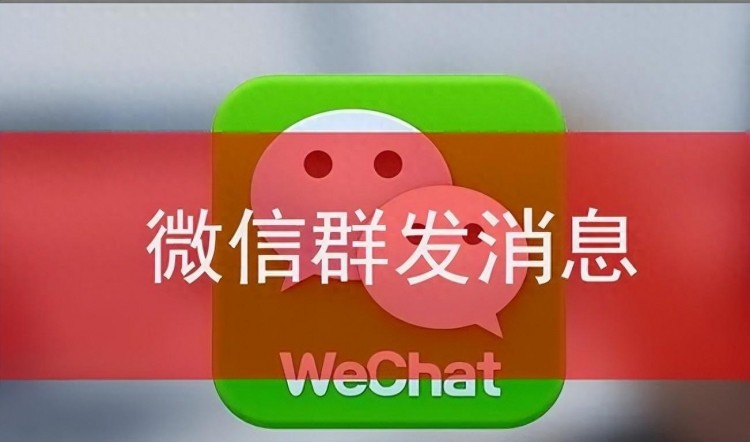 微信群发消息功能2024年更新？你应该知道一键群发！