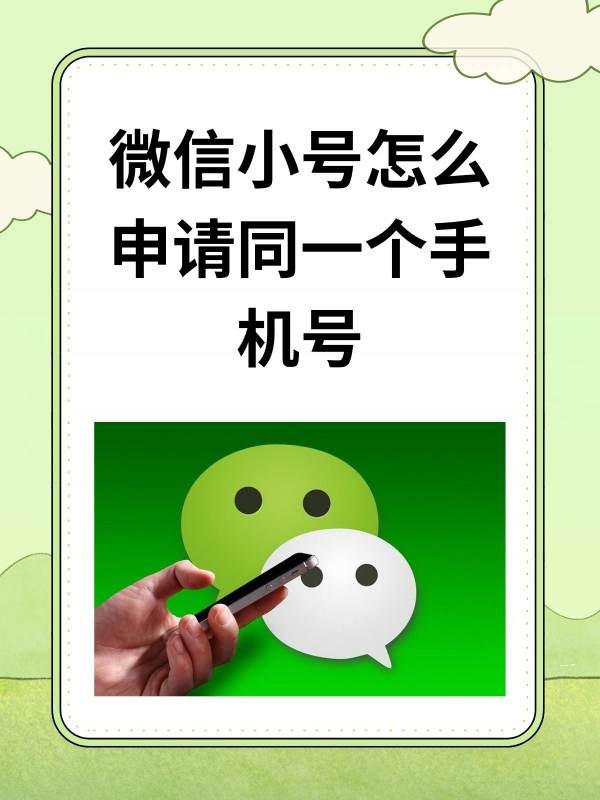 微信小号怎么申请同一个手机号?